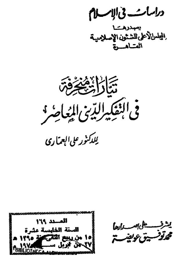 تيارات منحرفة في التفكير الديني المعاصر