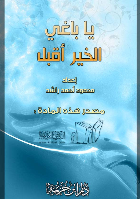 يا باغي الخير أقبل