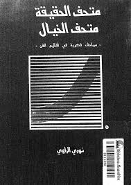 متحف الحقيقة متحف الخيال - سياحات فكرية فى أقاليم الفن