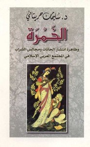 الخمرة وظاهرة انتشار الحانات ومجالس الشراب في المجتمع الإسلامي