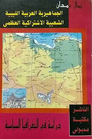 الجماهيرية الليبية دراسة في الجغرافيا السياسية