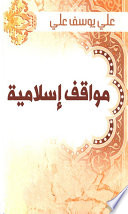 مواقف إسلامية