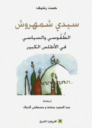 سيدي شمهروش الطقوسى والسياسى فى الأطلس الكبير