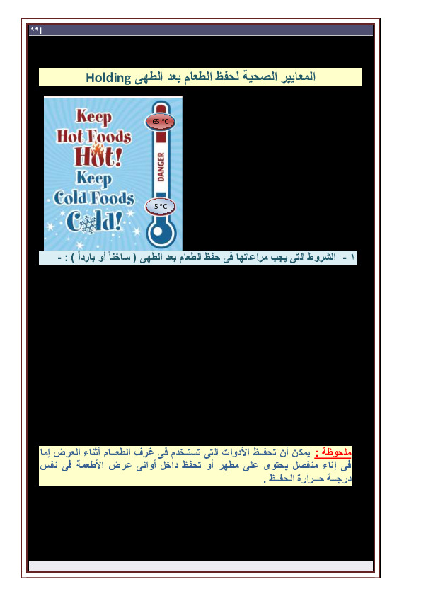 المعايير الصحية لحفظ الطعام بعد الطهى