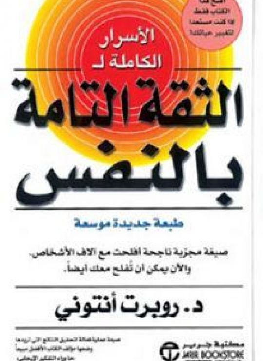 الأسرار الكاملة للثقة التامة بالنفس