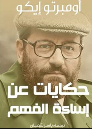 حكايات عن اسائة الفهم