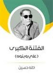 الفتنة الكبرى - 2 - علي وبنوه