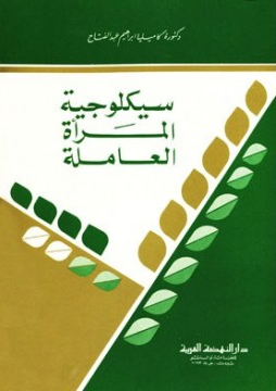 سيكلوجية المرأة العاملة