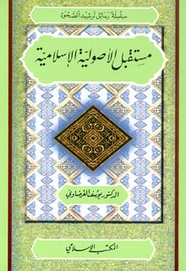 مستقبل الأصولية الإسلامية