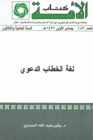 لغة الخطاب الدعوي