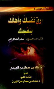 ارق نفسك واهلك بنفسك