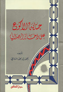 جناية الاكوع على ذخائر الهمدانى