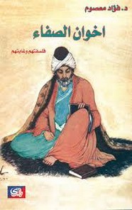 اخوان الصفاء فلسفتهم و غايتهم