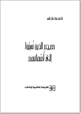 معجم الذين نسبوا إلى أمهاتهم