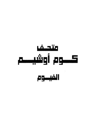 متحف كوم أوشيم - الفيوم