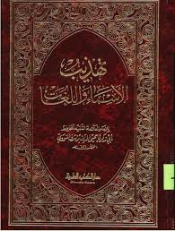 تهذيب الاسماء و اللغات - الجزء الأول