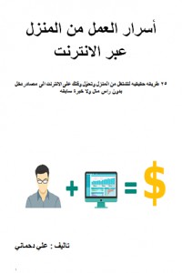 أسرار العمل من المنزل عبر الانترنت