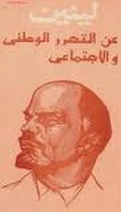 عن التحرير الوطني والاجتماعي