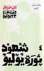 شهود ثورة يوليو