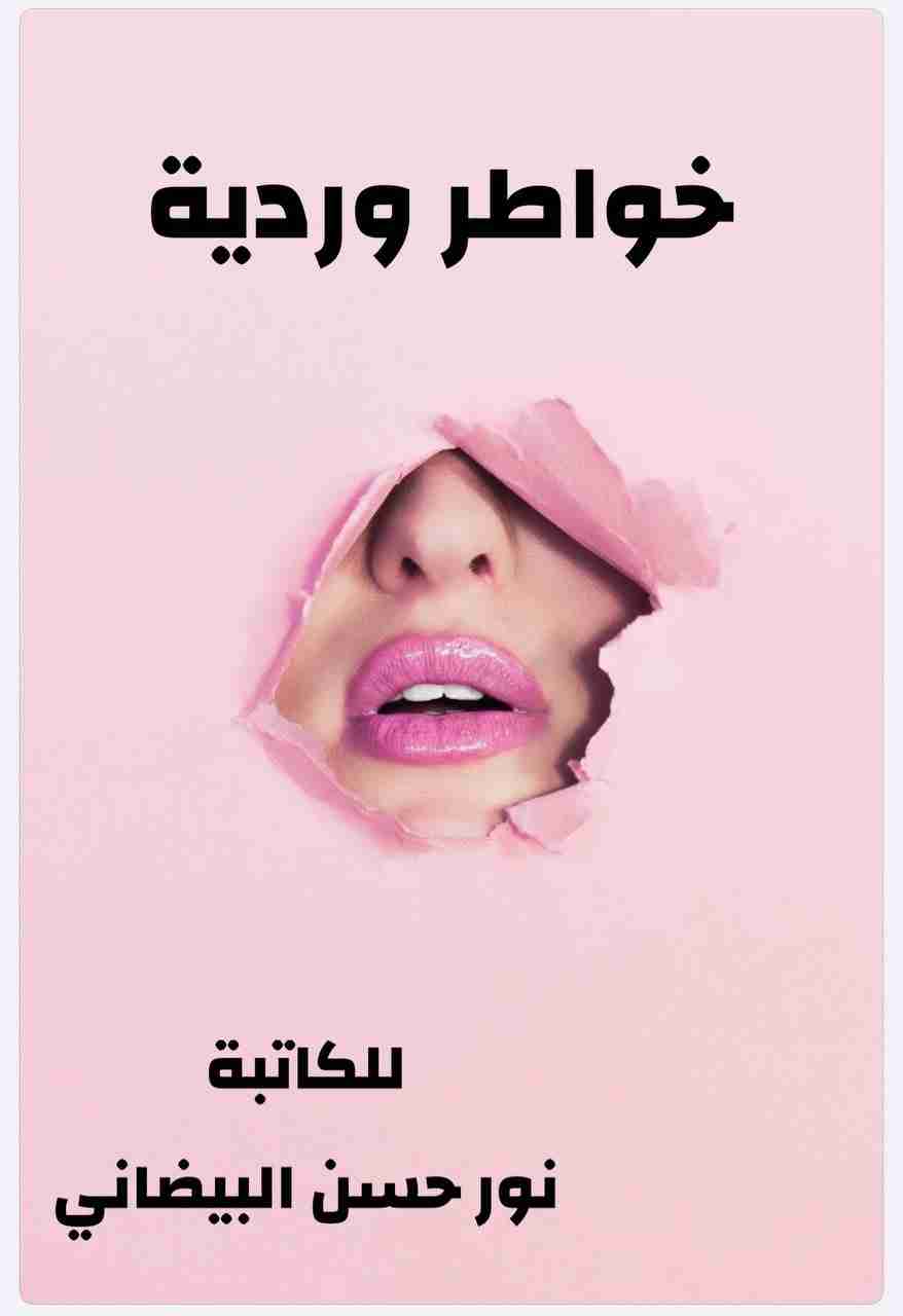 خواطر وردية