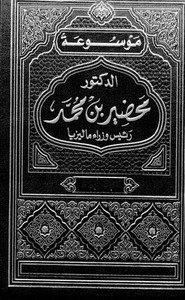رئيس وزراء ماليزيا - الجزء السادس