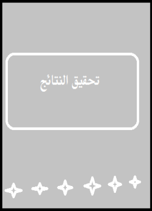 تحقيق النتائج