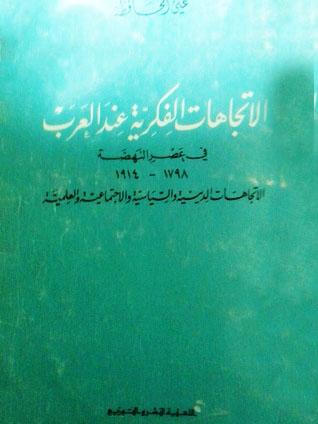 الاتجاهات الفكرية عند العرب في عصر النهضة