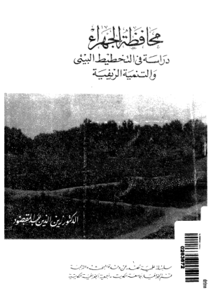 محافظة الجهراء دراسة فى التخطيط البيئى والتنمية الريفية