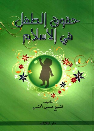 حقوق الطفل في الإسلام