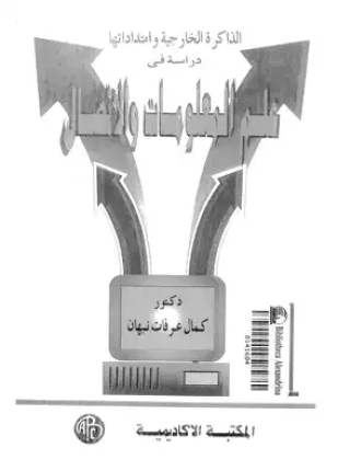 علم المعلومات والاتصال