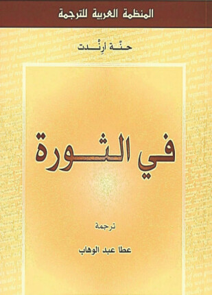 في الثورة
