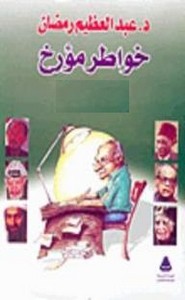 خواطر مؤرخ - الجزء الرابع
