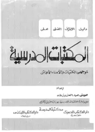 دليل الإشراف الفنى على المكتبات المدرسية