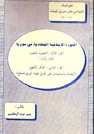 الثورة الاسلامية الجهادية فى سوريا