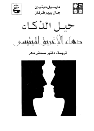 حيل الذكاء دهاء الإغريق الميتيسى