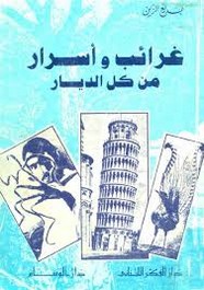 غرائب وأسرار من كل الديار