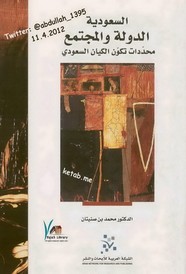 السعودية الدولة والمجتمع
