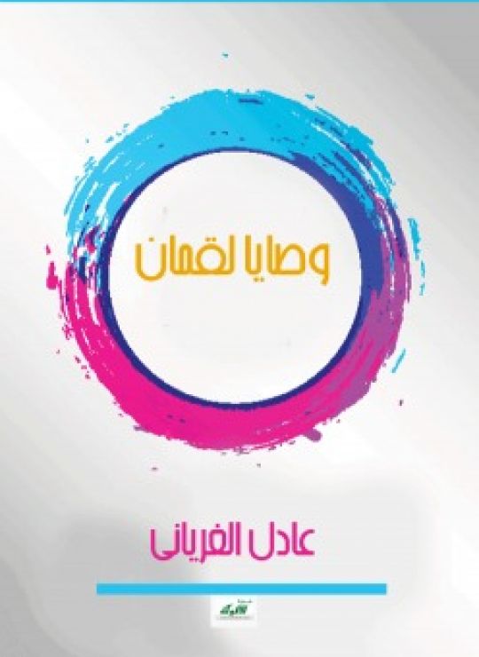 وصايا لقمان