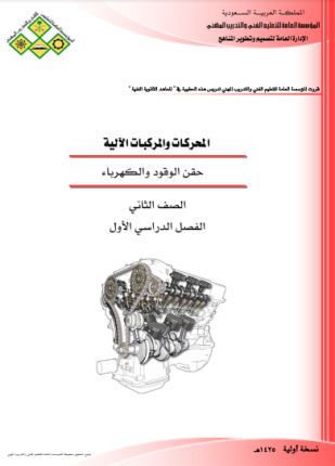 حقن الوقود والكهرباء للمحركات والمركبات الآلية