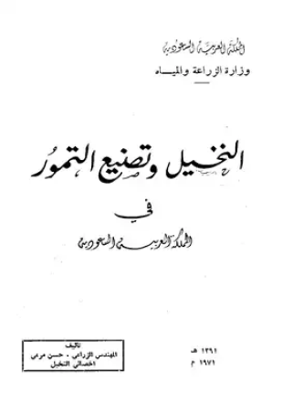 النخيل وتصنيع التمور في المملكة العربية السعودية