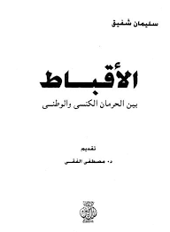 الأقباط بين الحرمان الكنسي والوطني