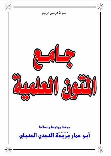جامع المتون العلمية