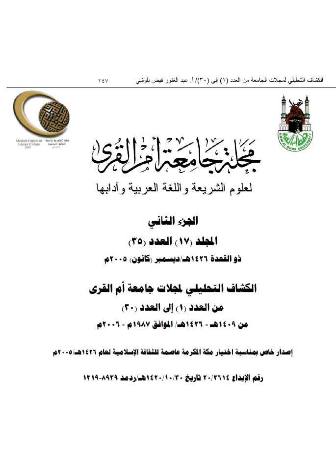 الكشاف التحليلي لمجلات جامعة أم القرى (1- 30)