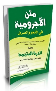 متن الأجرومية في النحو