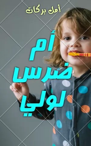أم ضرس لولي