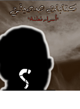 ات صديقى - أسرار معلنة