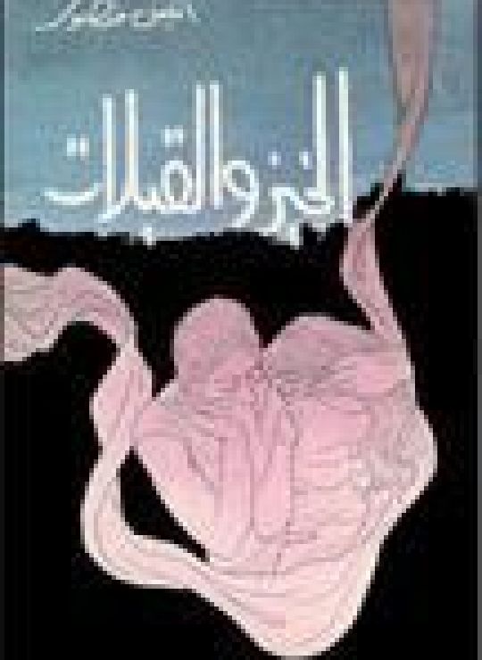 الخبز والقبلات