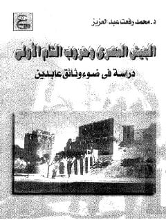 الجيش المصرى و حروب الشام الأولى: 1247-1248هـ/1831-1833م دراسة فى ضوء وئائق عابدين