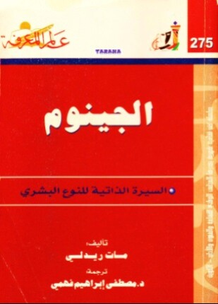 الجينوم
