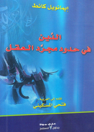 الدين في حدود مجرد العقل
